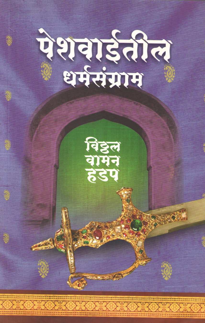 Peshwaiteel Dharmasangram ( पेशवाईतील धर्मसंग्राम ) by Vitthal Vaman Hadap ( विठ्ठल वामन हडप )
