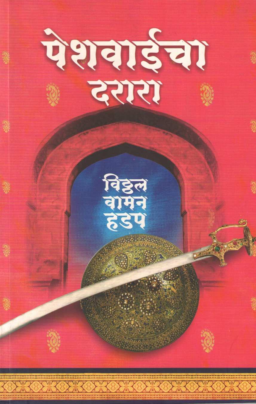 Peshwaicha Darara ( पेशवाईचा दरारा ) by Vitthal Vaman Hadap ( विठ्ठल वामन हडप )