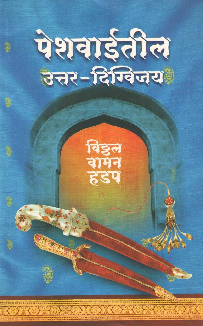 Peshwaiteel Uttar Digvijay ( पेशवाईतील उत्तर-दिग्विजय ) by Vitthal Vaman Hadap ( विठ्ठल वामन हडप )