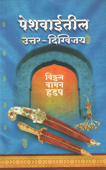 Peshwaiteel Uttar Digvijay ( पेशवाईतील उत्तर-दिग्विजय ) by Vitthal Vaman Hadap ( विठ्ठल वामन हडप )