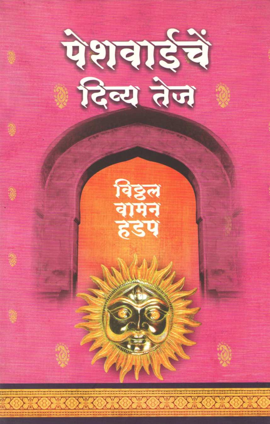 Peshwaiche divya tej ( पेशवाईचें दिव्य तेज ) by Vitthal Vaman Hadap ( विठ्ठल वामन हडप )