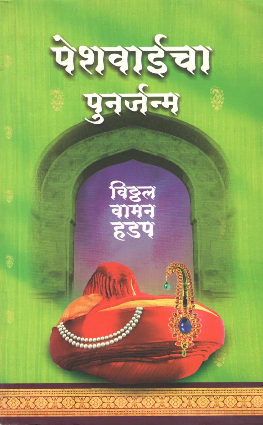 Peshwaicha Punarjanma ( पेशवाईचा पुनर्जन्म ) by Vitthal Vaman Hadap ( विठ्ठल वामन हडप )