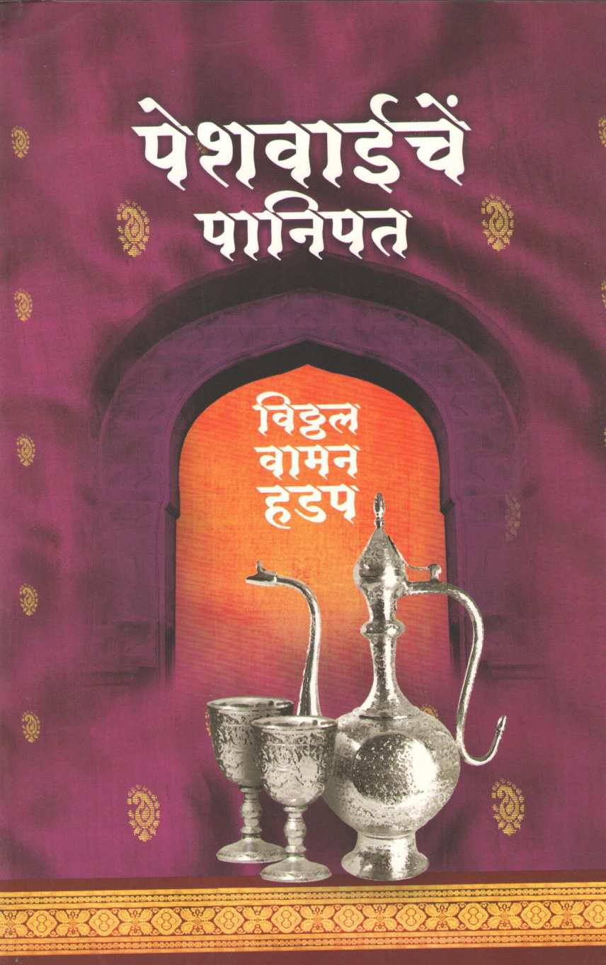 Peshwaiche Panipat ( पेशवाईचें पानिपत ) by Vitthal Vaman Hadap ( विठ्ठल वामन हडप )