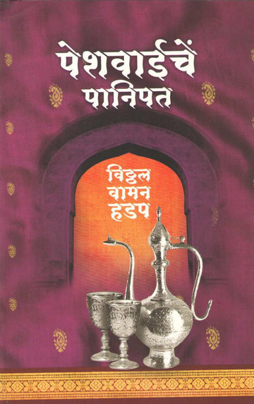 Peshwaiche Panipat ( पेशवाईचें पानिपत ) by Vitthal Vaman Hadap ( विठ्ठल वामन हडप )