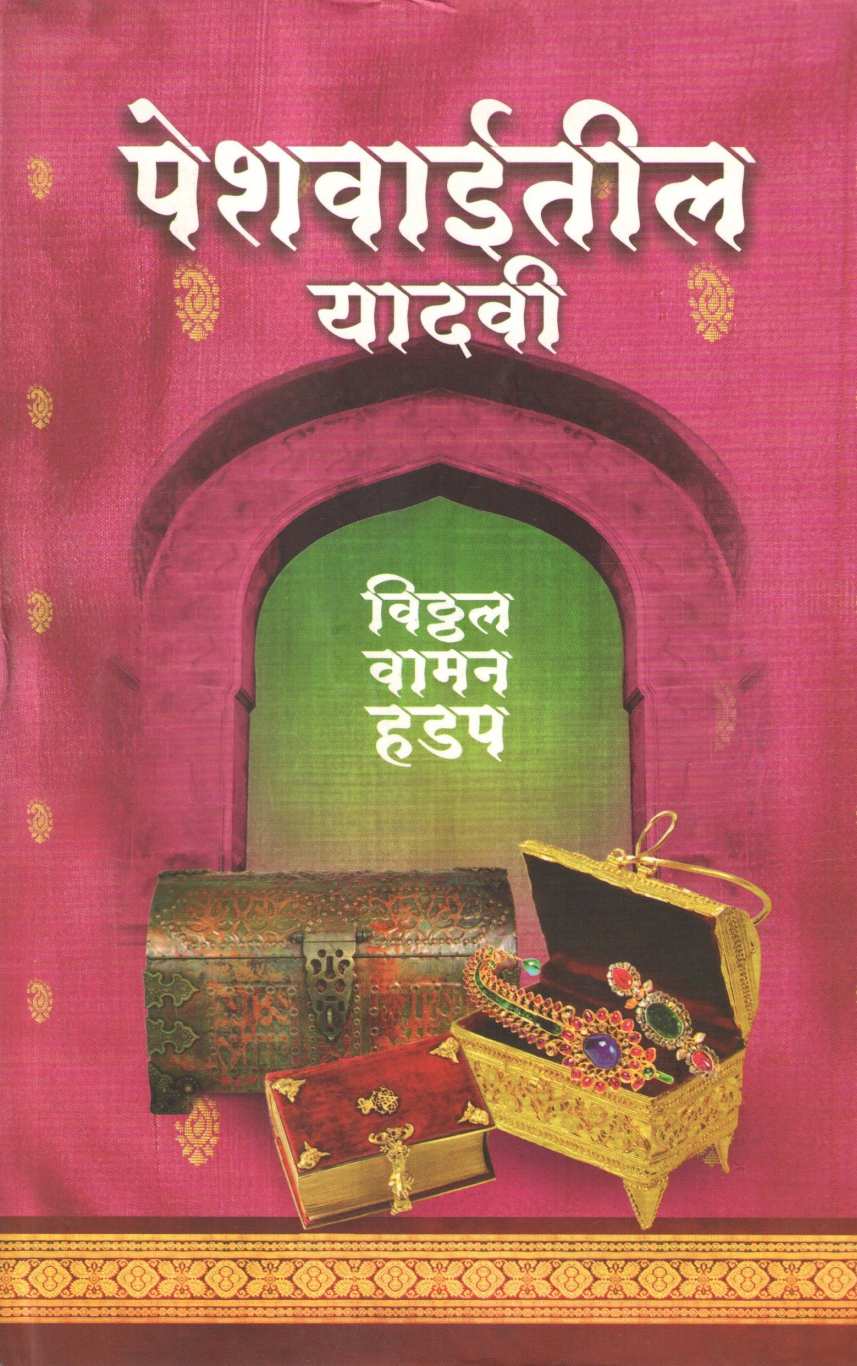 Peshwaiteel Yadavi ( पेशवाईतील यादवी ) by Vitthal Vaman Hadap ( विठ्ठल वामन हडप )