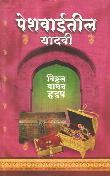 Peshwaiteel Yadavi ( पेशवाईतील यादवी ) by Vitthal Vaman Hadap ( विठ्ठल वामन हडप )