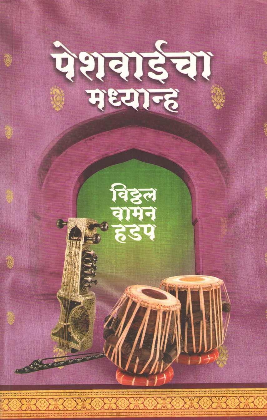 Peshwaicha Madhyanha ( पेशवाईचा मध्यान्ह ) by Vitthal Vaman Hadap ( विठ्ठल वामन हडप )