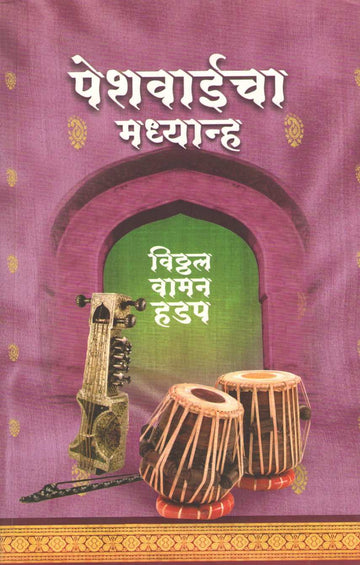 Peshwaicha Madhyanha ( पेशवाईचा मध्यान्ह ) by Vitthal Vaman Hadap ( विठ्ठल वामन हडप )
