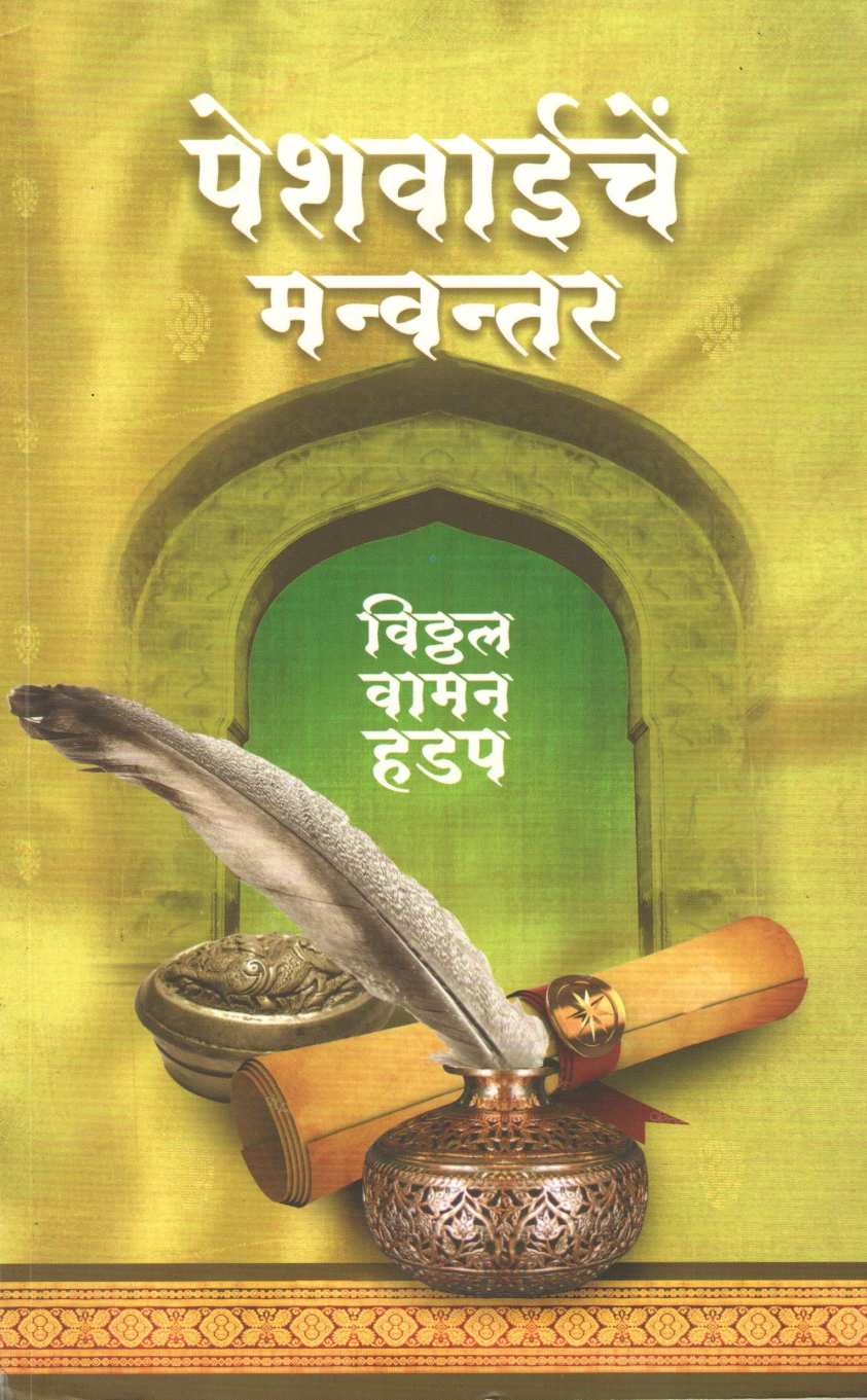 Peshwaiche Manvantar ( पेशवाईचें मन्वन्तर ) by Vitthal Vaman Hadap ( विठ्ठल वामन हडप )
