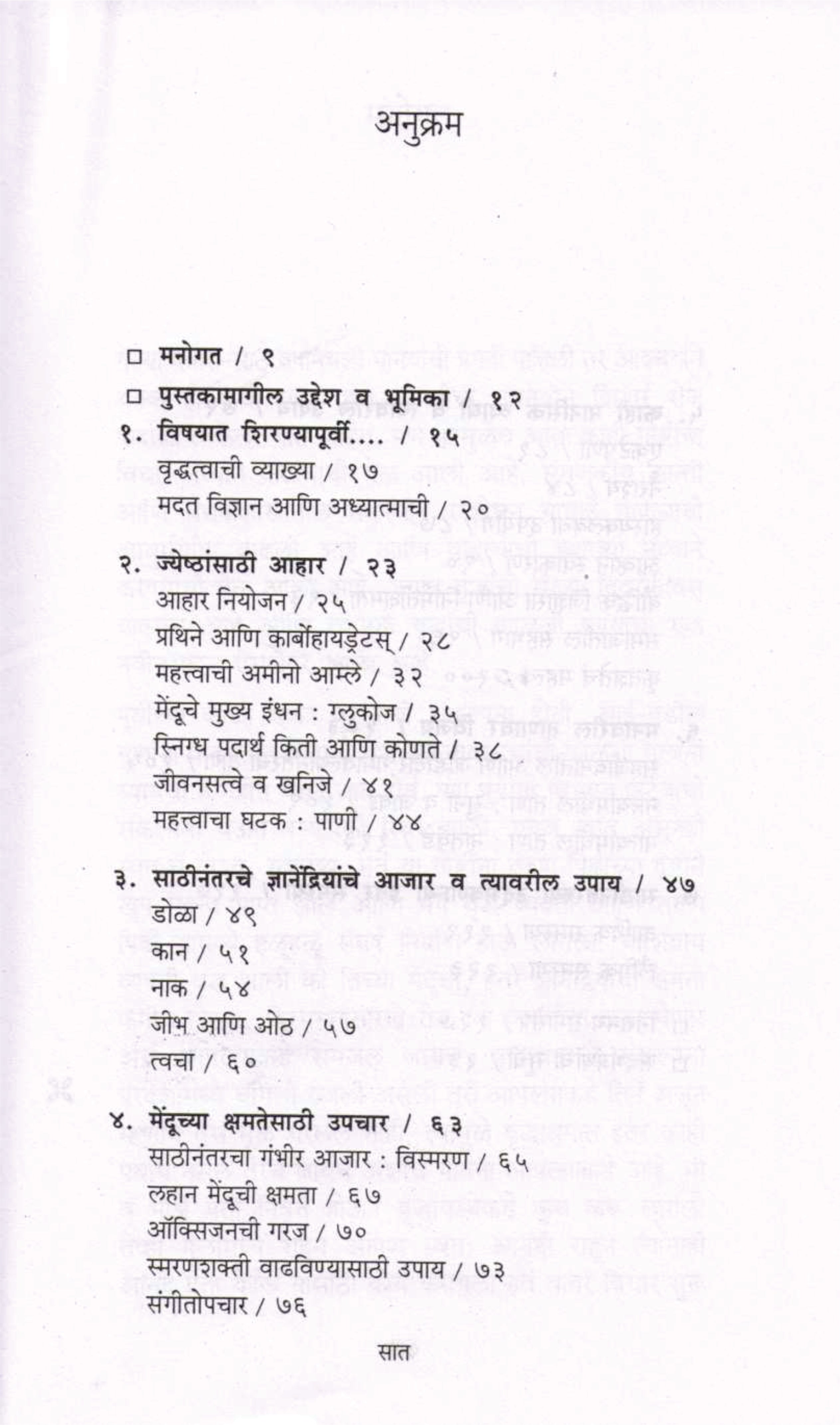Sathinantarcha Ahar va Arogya ( साठीनंतरचा आहार व आरोग्य ) by Dr. Varsha Joshi ( डॉ. वर्षा जोशी )