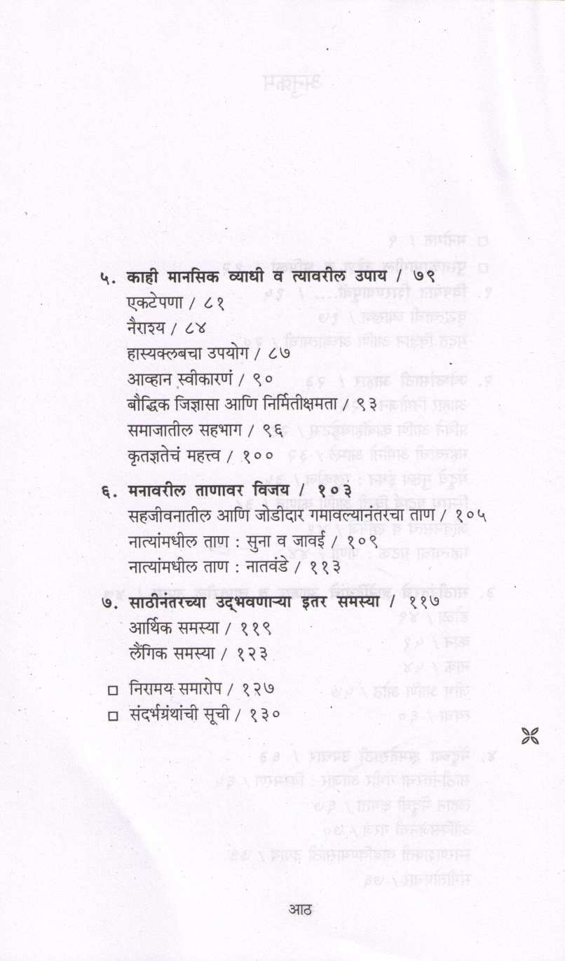 Sathinantarcha Ahar va Arogya ( साठीनंतरचा आहार व आरोग्य ) by Dr. Varsha Joshi ( डॉ. वर्षा जोशी )