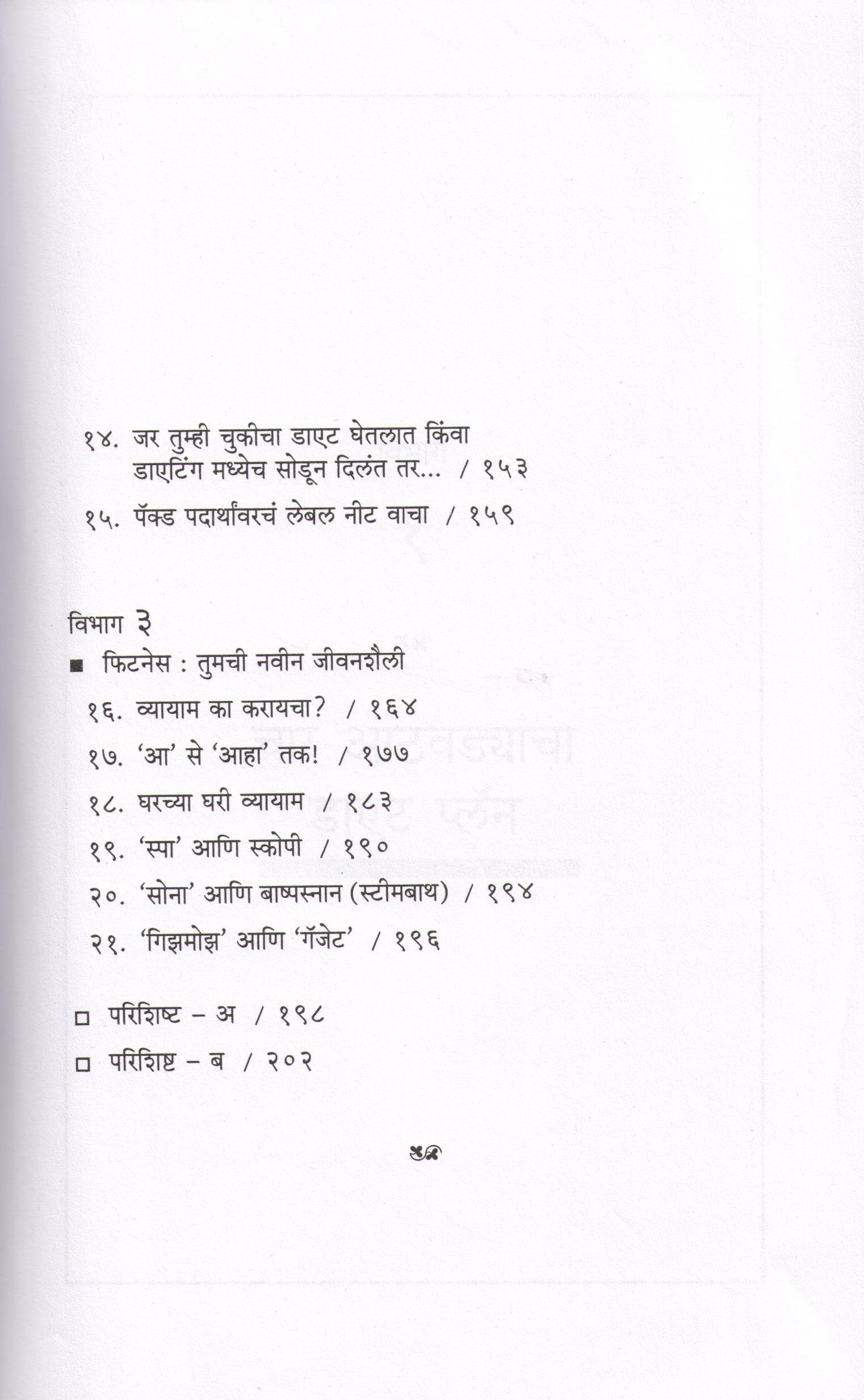 Char Athavadyat Vajan Kami Kara! ( चार आठवड्यात वजन कमी करा ! ) by Dr. Namita Jain ( डॉ. नमिता जैन )
