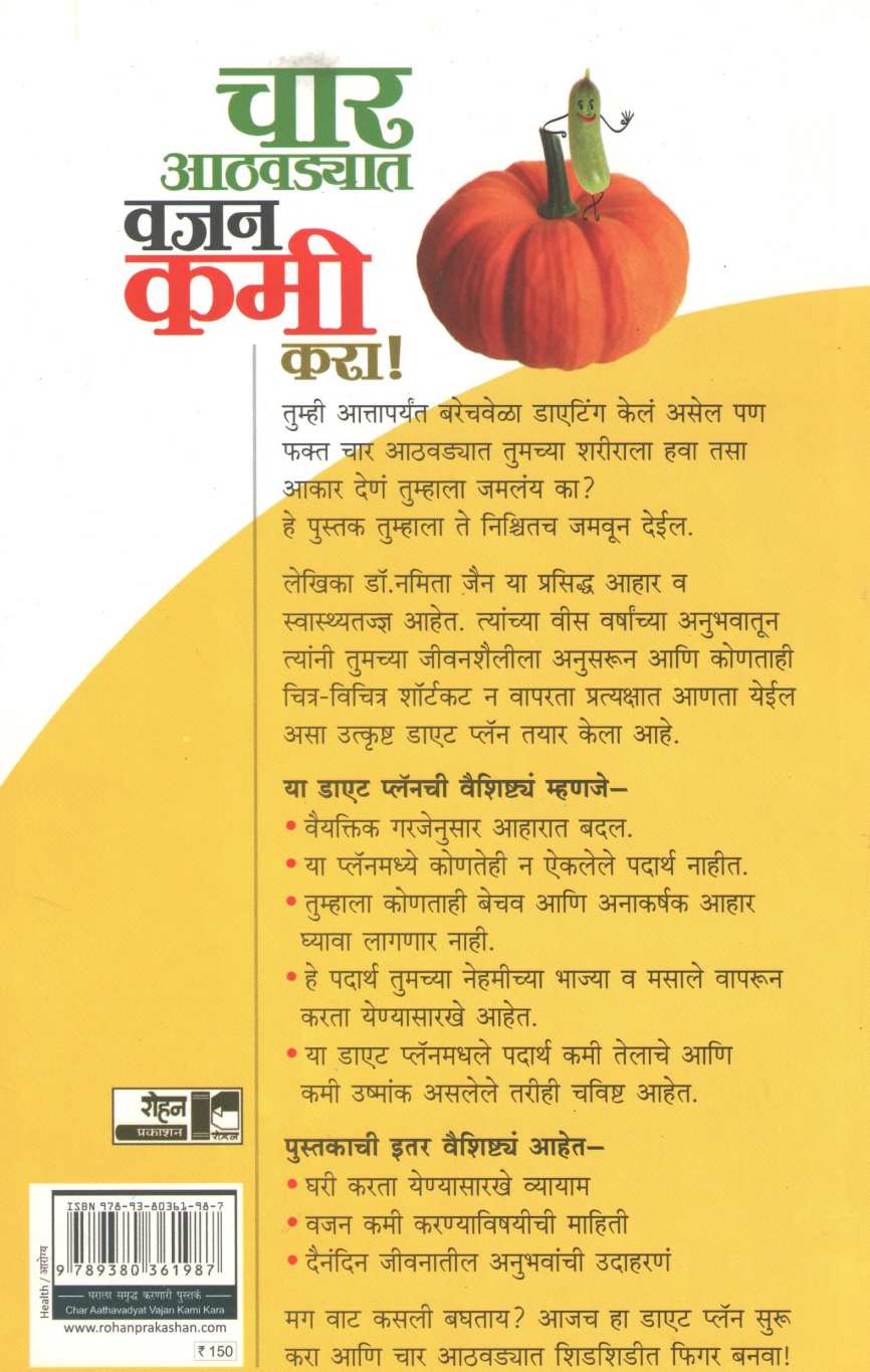 Char Athavadyat Vajan Kami Kara! ( चार आठवड्यात वजन कमी करा ! ) by Dr. Namita Jain ( डॉ. नमिता जैन )