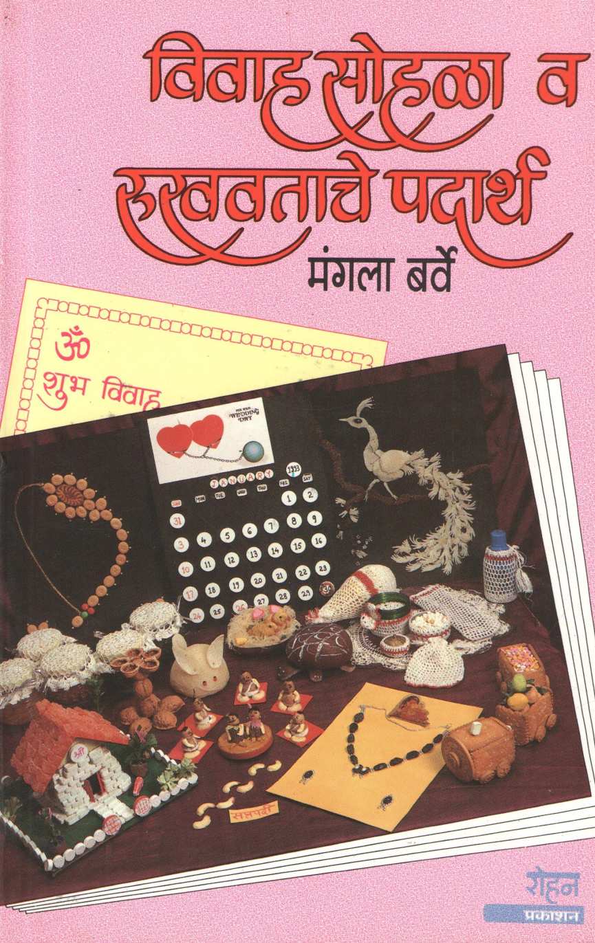 Vivah Sohala Va Rukhvatache Padartha ( विवाह सोहळा व रुखवताचे पदार्थ ) by Mangala Barve ( मंगला बर्वे )