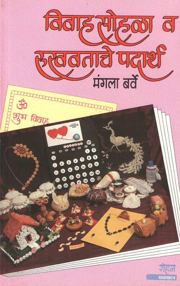 Vivah Sohala Va Rukhvatache Padartha ( विवाह सोहळा व रुखवताचे पदार्थ ) by Mangala Barve ( मंगला बर्वे )