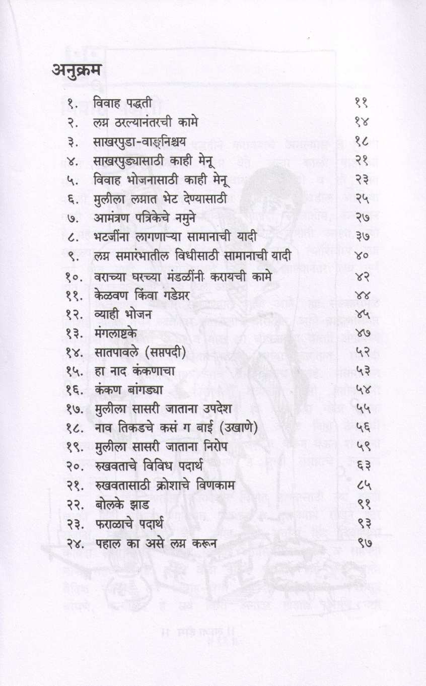 Vivah Sohala Va Rukhvatache Padartha ( विवाह सोहळा व रुखवताचे पदार्थ ) by Mangala Barve ( मंगला बर्वे )