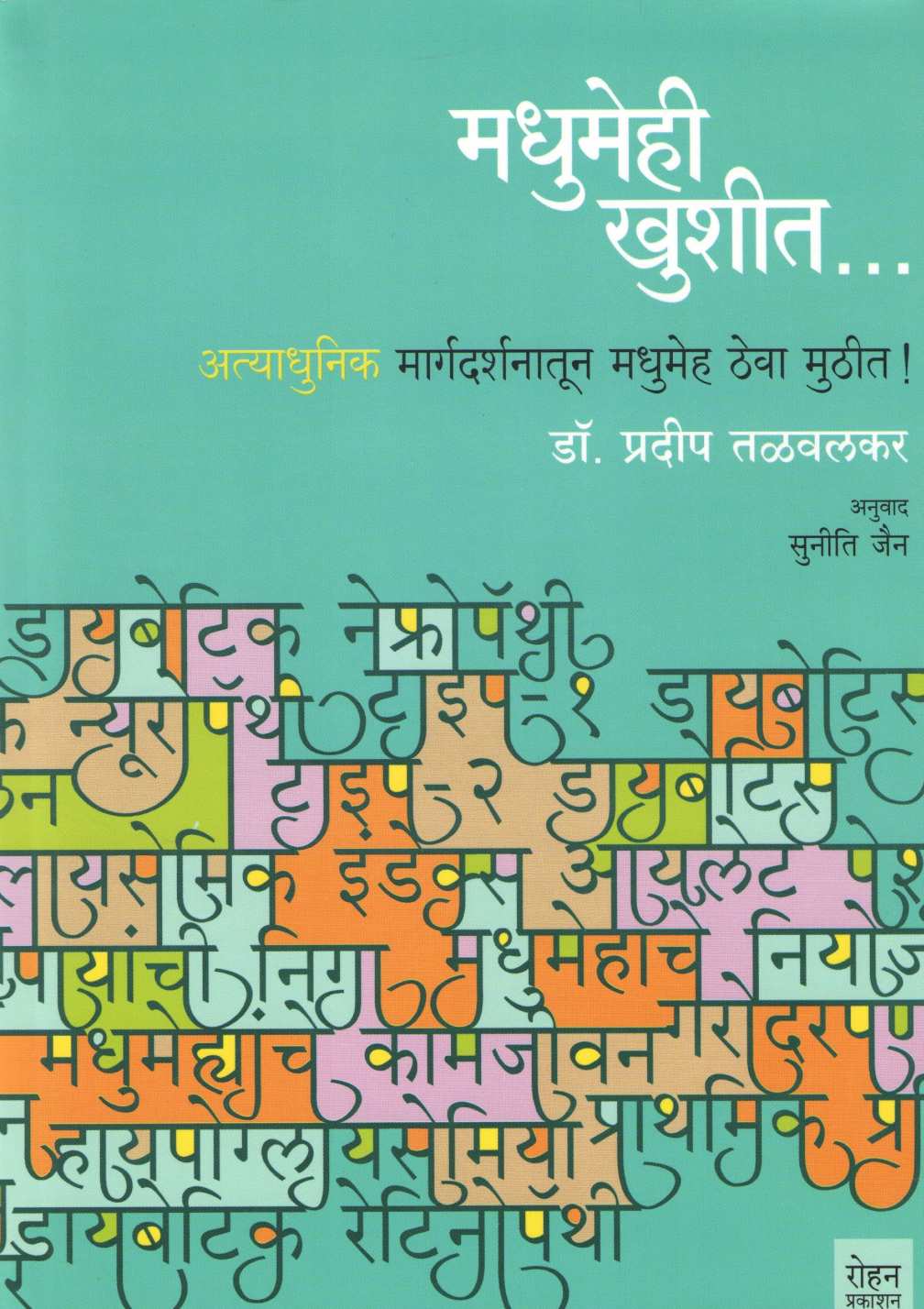 Madhumehi Khushit... ( मधुमेही खुशीत... ) by Dr. Pradeep Talwalkar ( डॉ. प्रदीप तळवलकर )