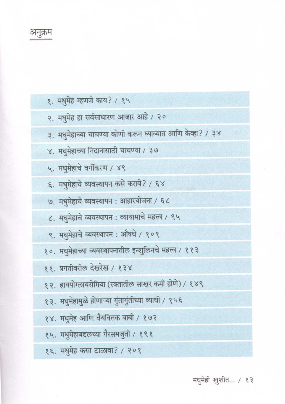 Madhumehi Khushit... ( मधुमेही खुशीत... ) by Dr. Pradeep Talwalkar ( डॉ. प्रदीप तळवलकर )