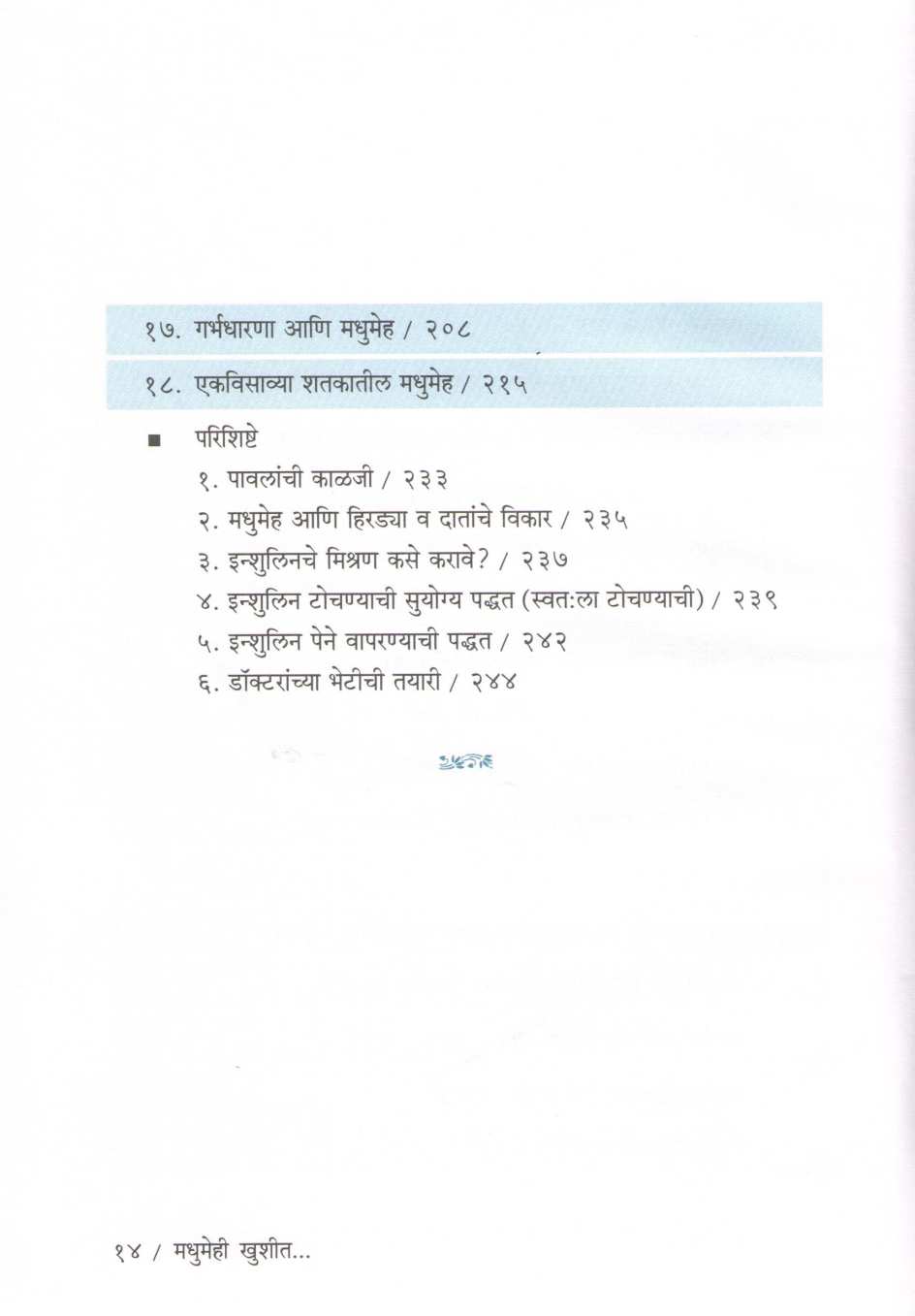 Madhumehi Khushit... ( मधुमेही खुशीत... ) by Dr. Pradeep Talwalkar ( डॉ. प्रदीप तळवलकर )
