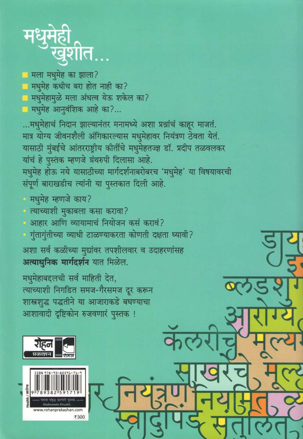 Madhumehi Khushit... ( मधुमेही खुशीत... ) by Dr. Pradeep Talwalkar ( डॉ. प्रदीप तळवलकर )