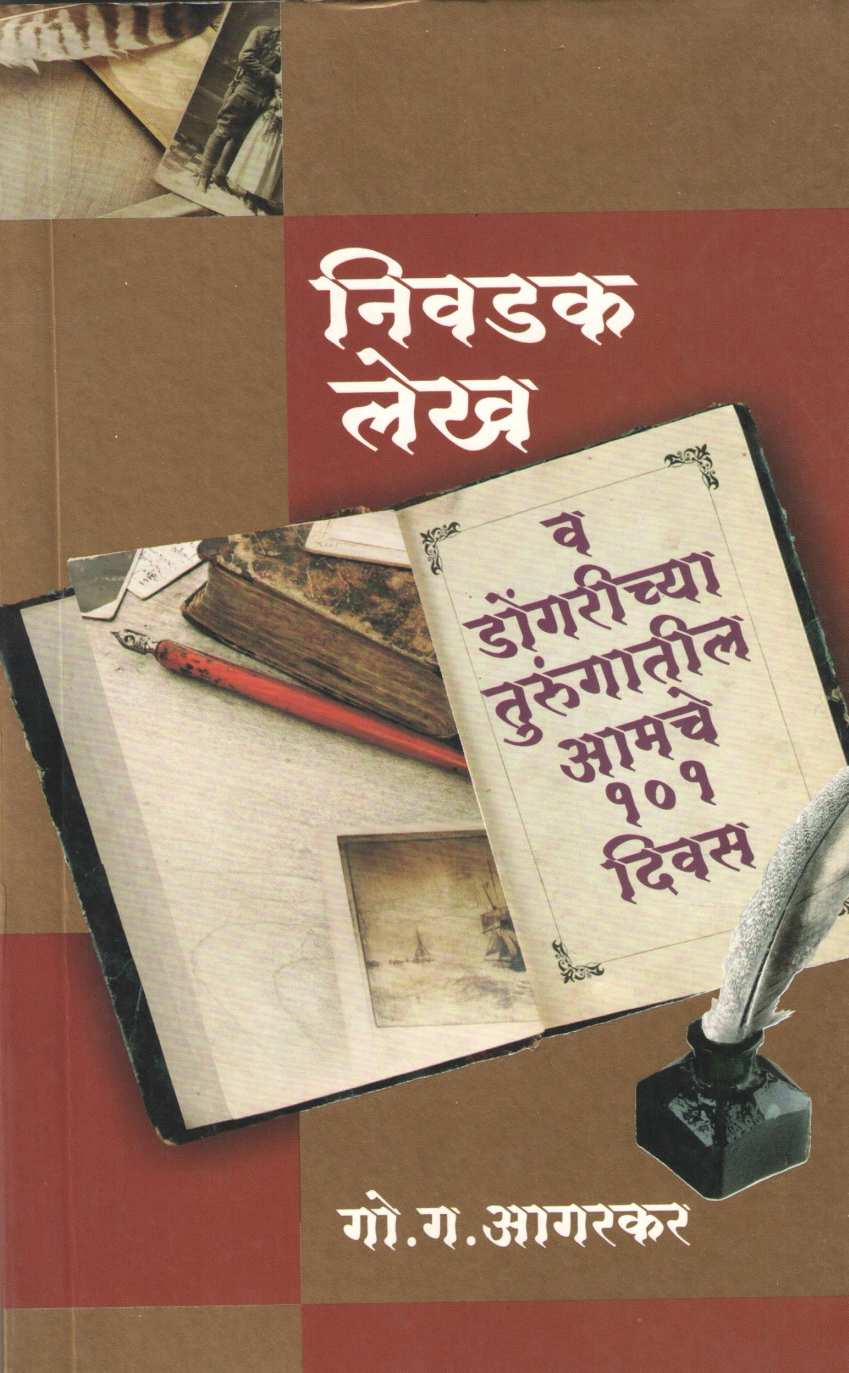 Nivadak Lekh Ani Dongrichya Turungatil Amche 101 Divas ( निवडक लेख व डोंगरीच्या तुरुंगातील आमचे १०१ दिवस ) by G. G. Aagarkar ( गो. ग. आगरकर )
