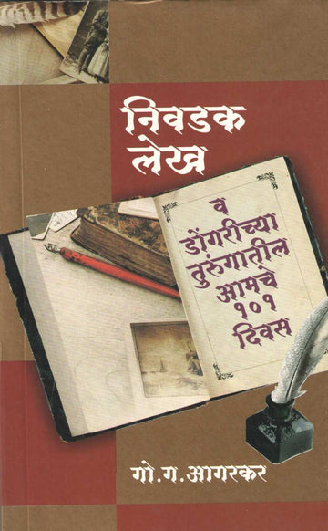 Nivadak Lekh Ani Dongrichya Turungatil Amche 101 Divas ( निवडक लेख व डोंगरीच्या तुरुंगातील आमचे १०१ दिवस ) by G. G. Aagarkar ( गो. ग. आगरकर )
