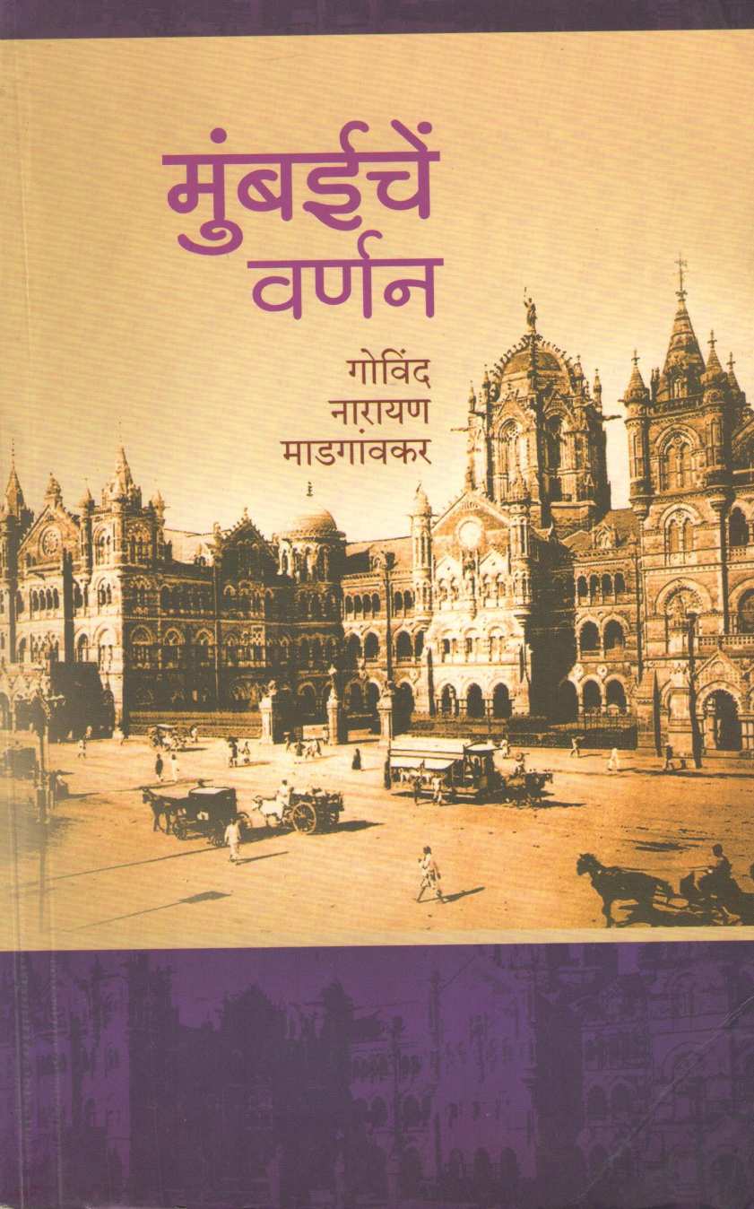 Mumbaiche Varnan ( मुंबईचें वर्णन ) by Govind Madgaonkar ( गोविंद माडगांवकर )