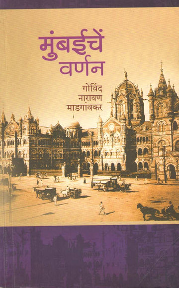 Mumbaiche Varnan ( मुंबईचें वर्णन ) by Govind Madgaonkar ( गोविंद माडगांवकर )