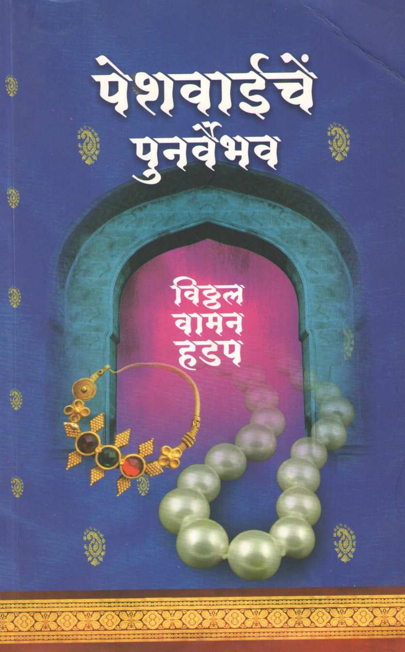 Peshwaiche Punarvaibhav ( पेशवाईचें  पुनर्वैभव ) by Vitthal Vaman Hadap ( विठ्ठल वामन हडप )