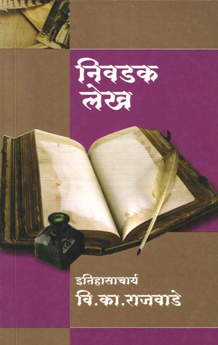Nivdak Lekh ( निवडक लेख ) by V. K. Rajwade ( वि. का. राजवाडे )