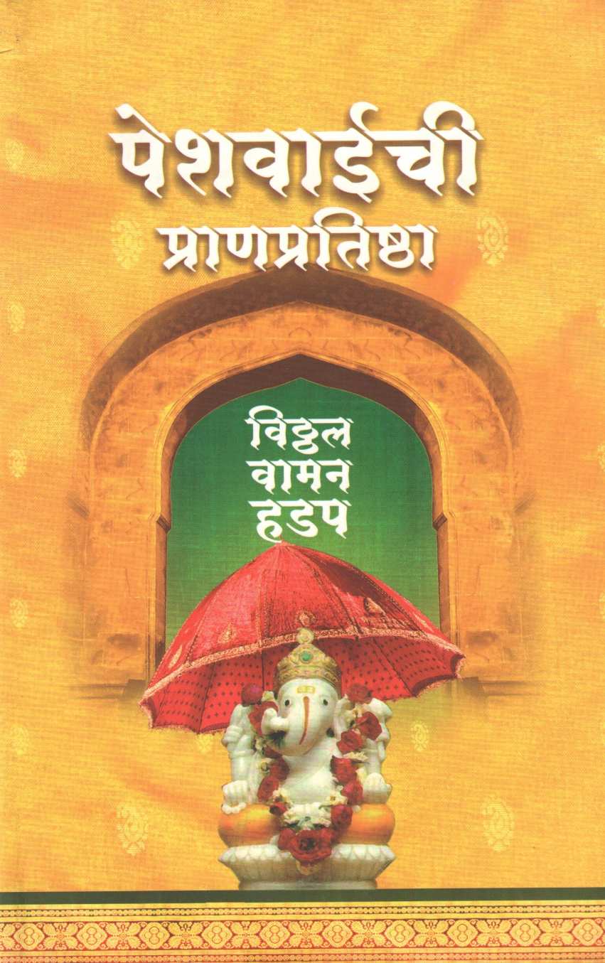 Peshwaichi Pranpratishtha ( पेशवाईची प्राणप्रतिष्ठा ) by Vitthal Vaman Hadap ( विठ्ठल वामन हडप )