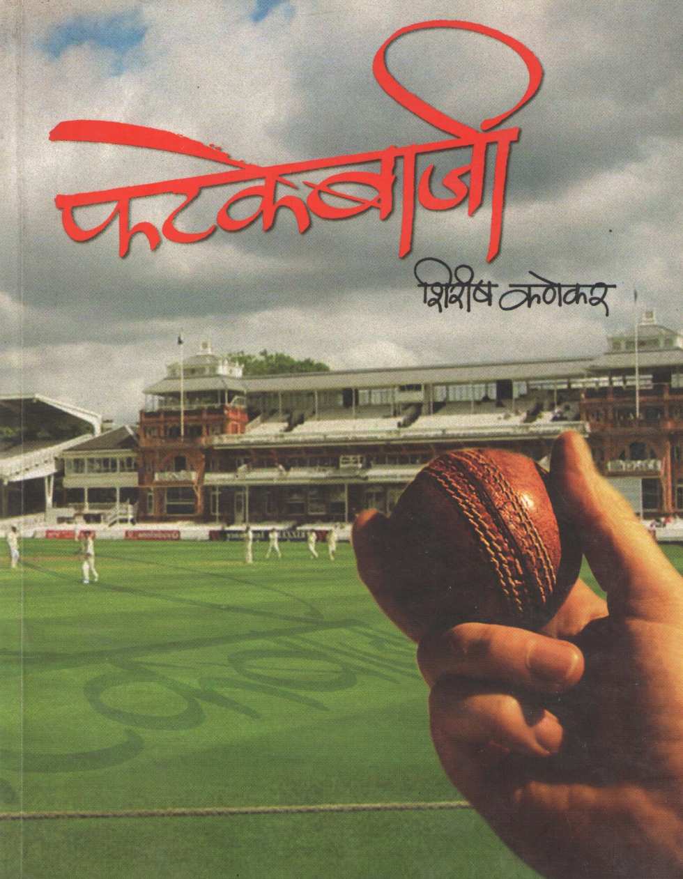 Fatakebaji ( फटकेबाजी ) by Shirish Kanekar ( शिरीष कणेकर )