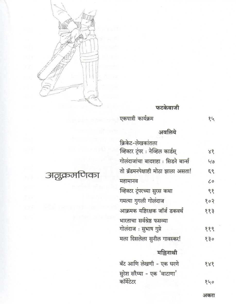 Fatakebaji ( फटकेबाजी ) by Shirish Kanekar ( शिरीष कणेकर )