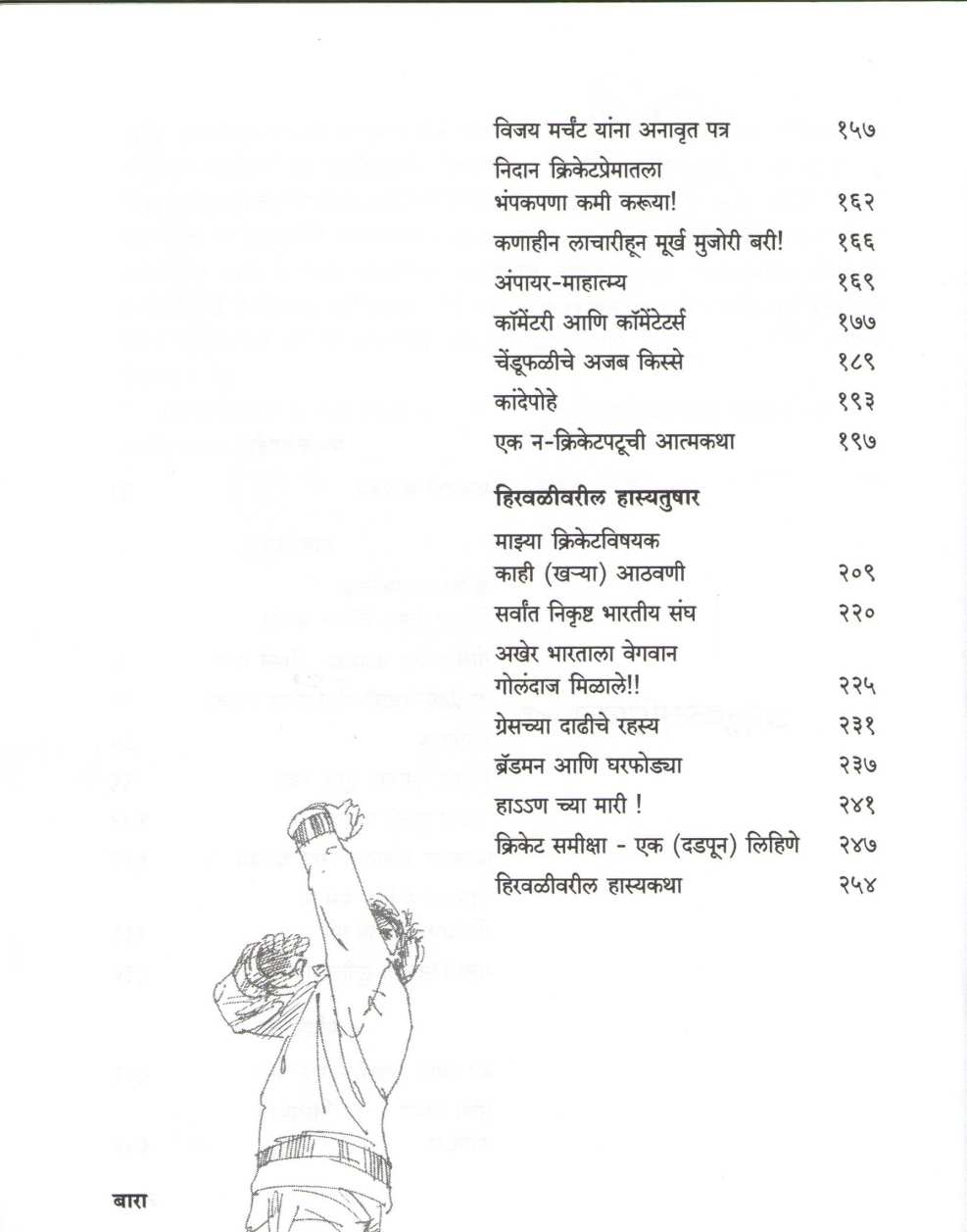 Fatakebaji ( फटकेबाजी ) by Shirish Kanekar ( शिरीष कणेकर )
