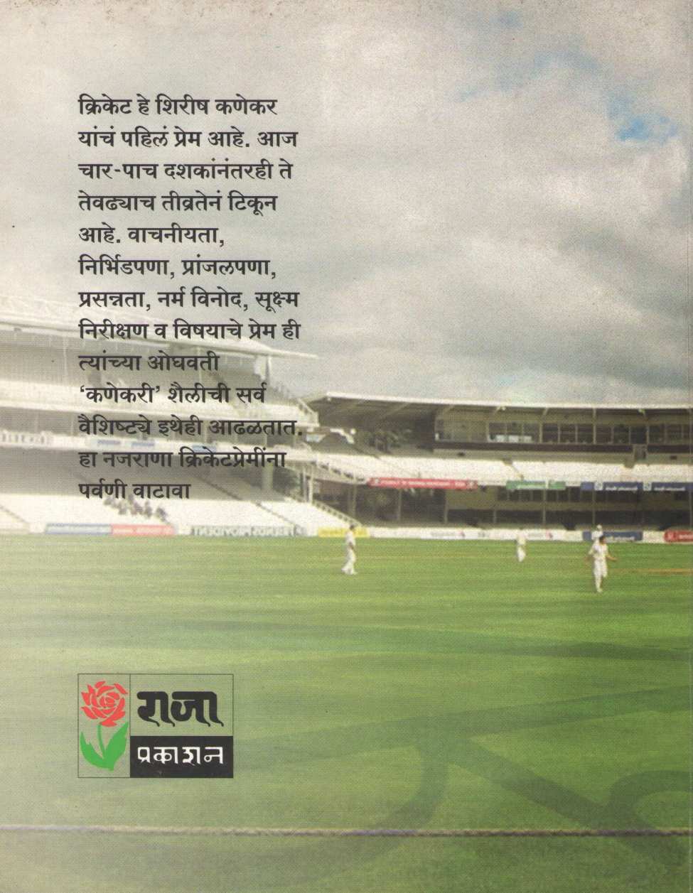 Fatakebaji ( फटकेबाजी ) by Shirish Kanekar ( शिरीष कणेकर )