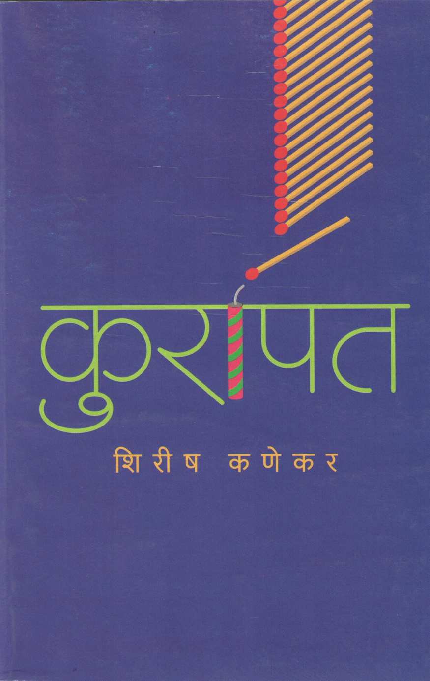 Kurapat ( कुरापत ) by Shirish Kanekar ( शिरीष कणेकर )
