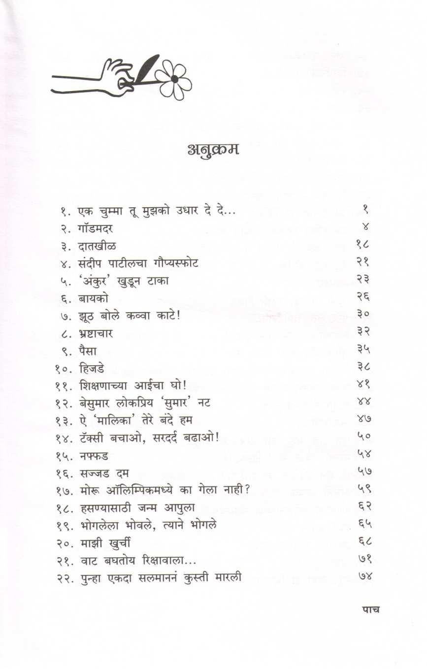 Kurapat ( कुरापत ) by Shirish Kanekar ( शिरीष कणेकर )