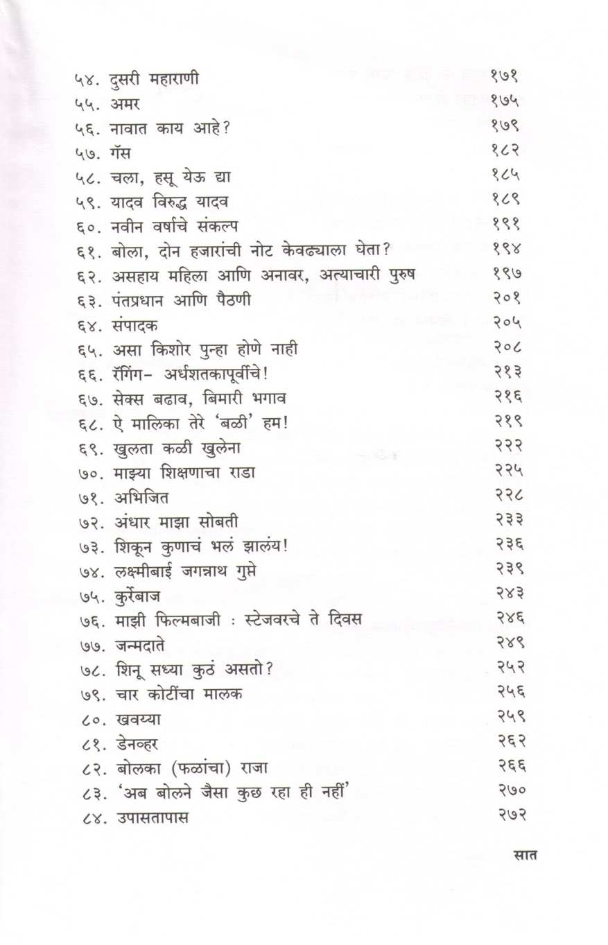 Kurapat ( कुरापत ) by Shirish Kanekar ( शिरीष कणेकर )