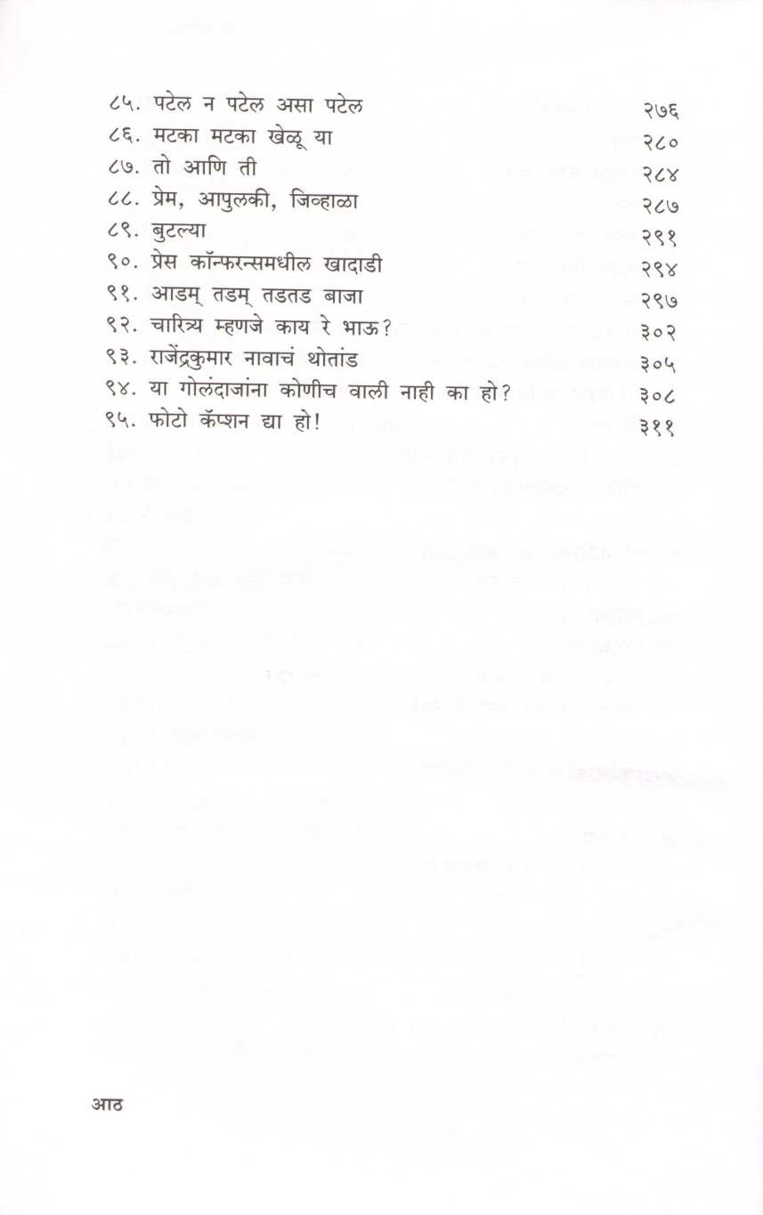 Kurapat ( कुरापत ) by Shirish Kanekar ( शिरीष कणेकर )