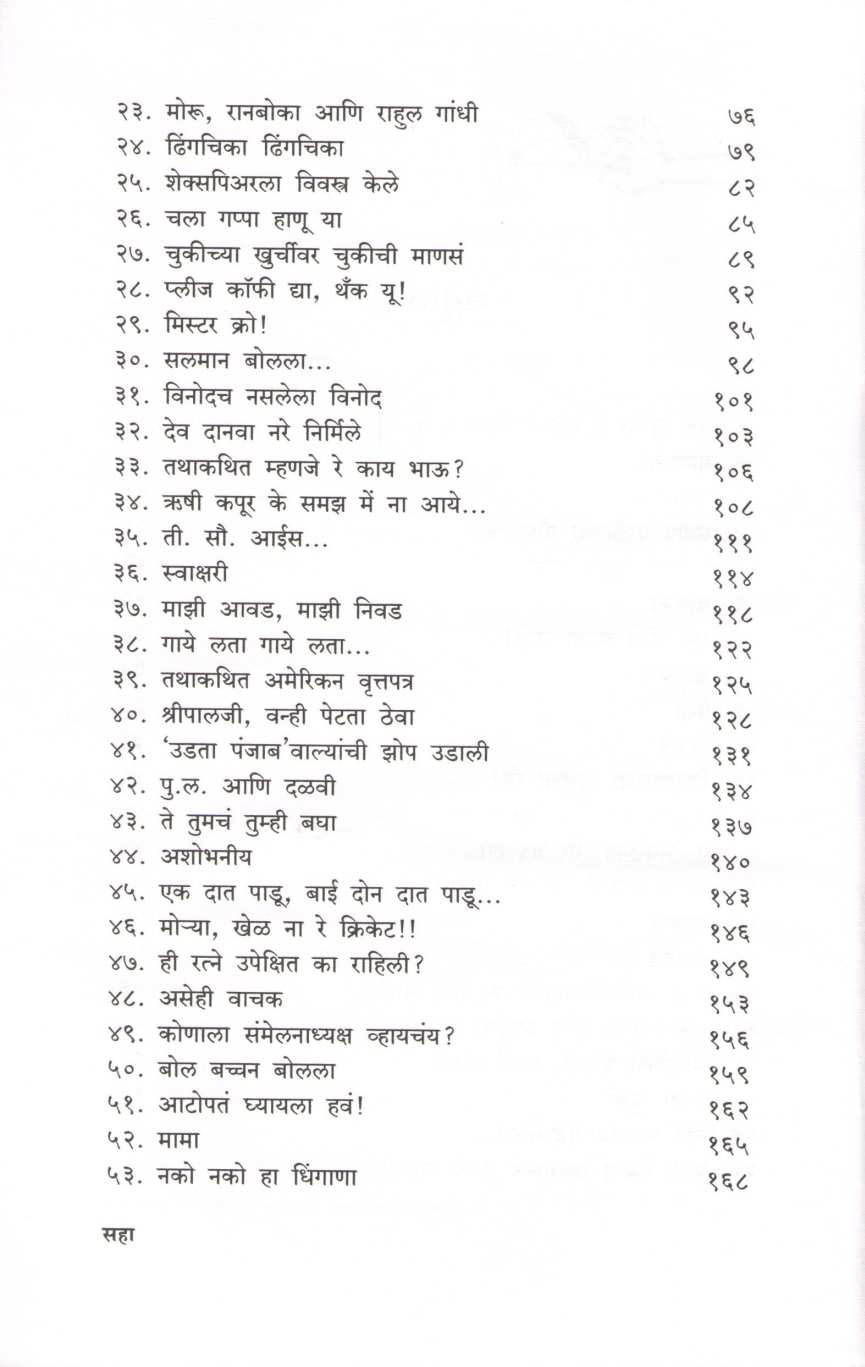 Kurapat ( कुरापत ) by Shirish Kanekar ( शिरीष कणेकर )