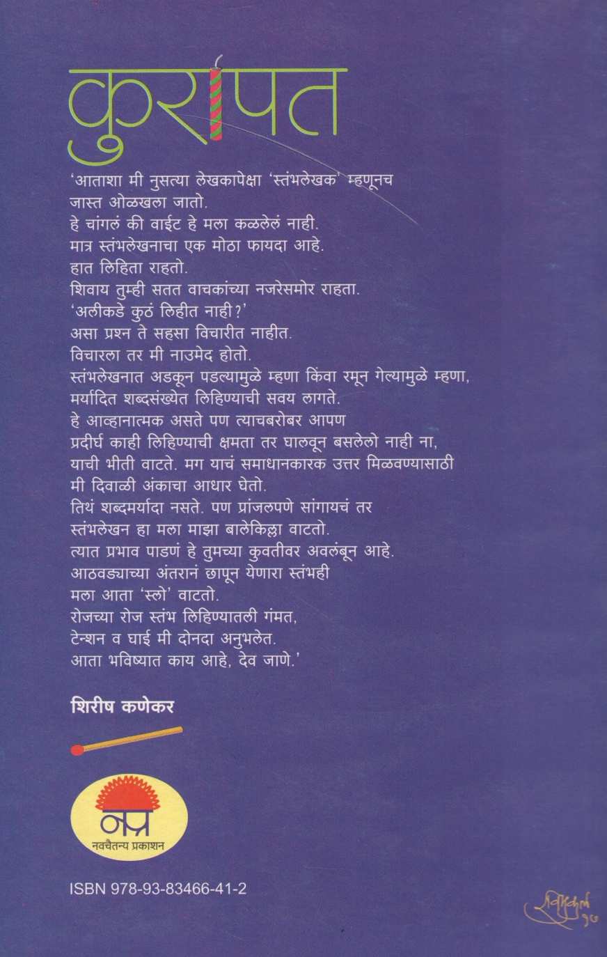 Kurapat ( कुरापत ) by Shirish Kanekar ( शिरीष कणेकर )