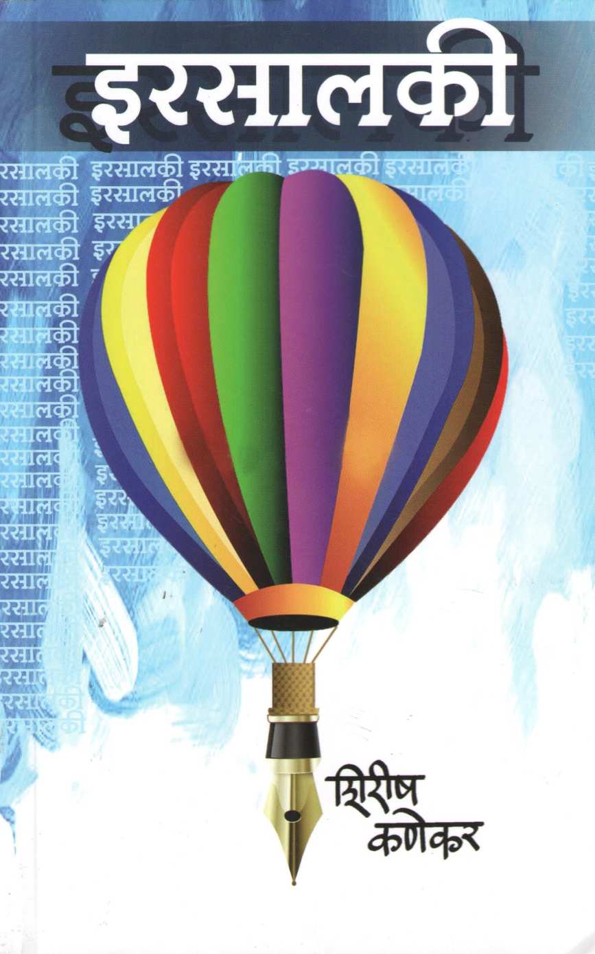 Irsalaki ( इरसालकी ) by Shirish Kanekar ( शिरीष कणेकर )