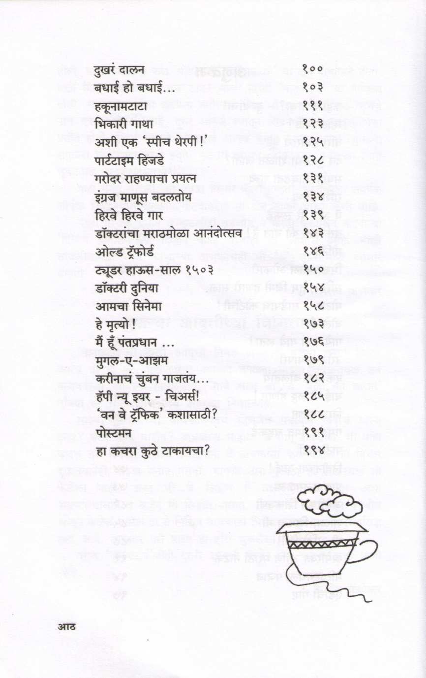 Nankatai ( नानकटाई ) by Shirish Kanekar ( शिरीष कणेकर )