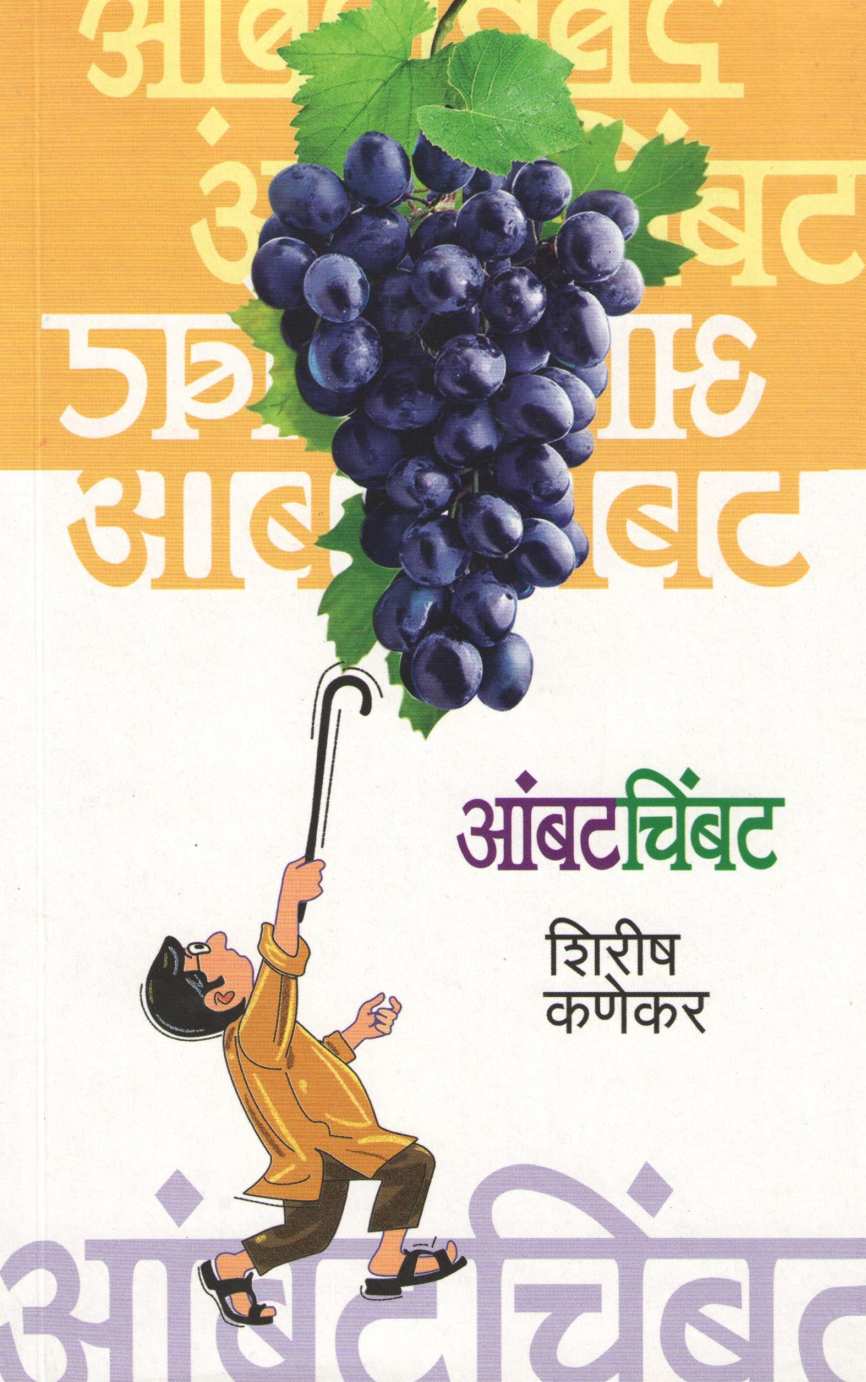 Ambatchimbat ( आंबटचिंबट ) by Shirish Kanekar ( शिरीष कणेकर )