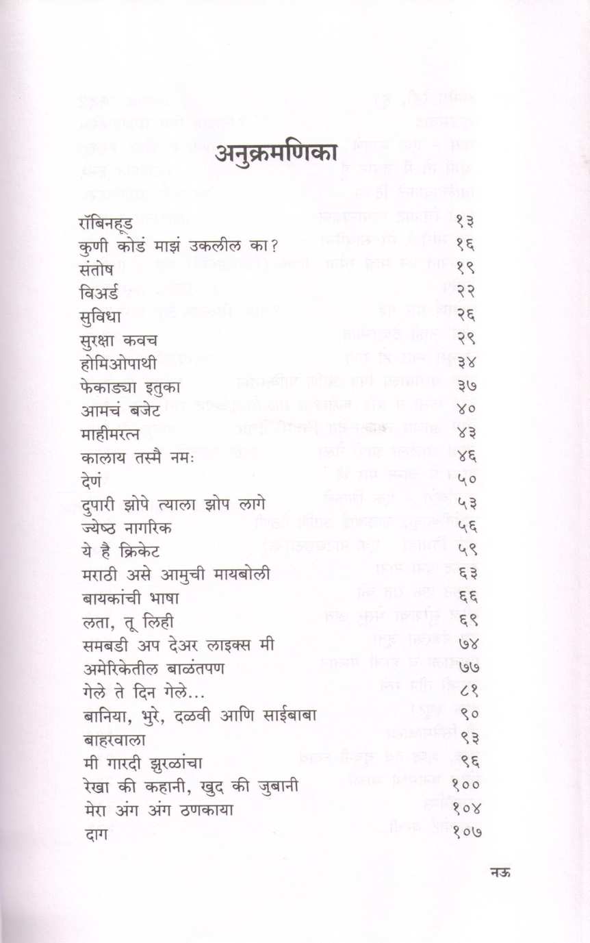 Ambatchimbat ( आंबटचिंबट ) by Shirish Kanekar ( शिरीष कणेकर )