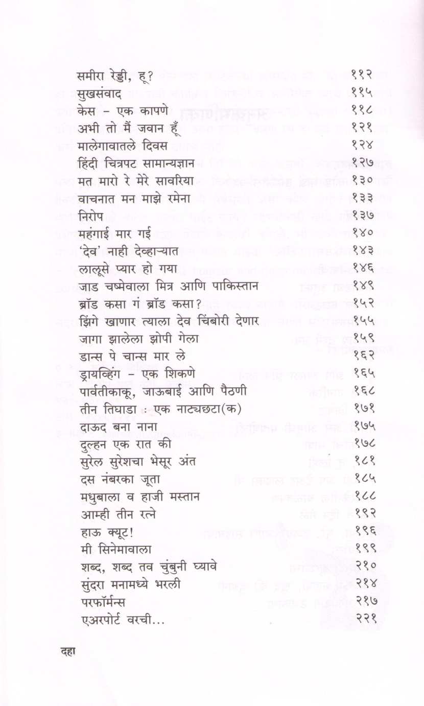 Ambatchimbat ( आंबटचिंबट ) by Shirish Kanekar ( शिरीष कणेकर )