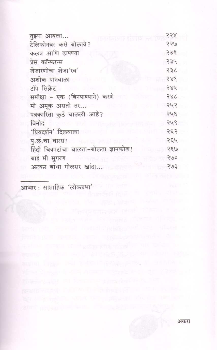 Ambatchimbat ( आंबटचिंबट ) by Shirish Kanekar ( शिरीष कणेकर )