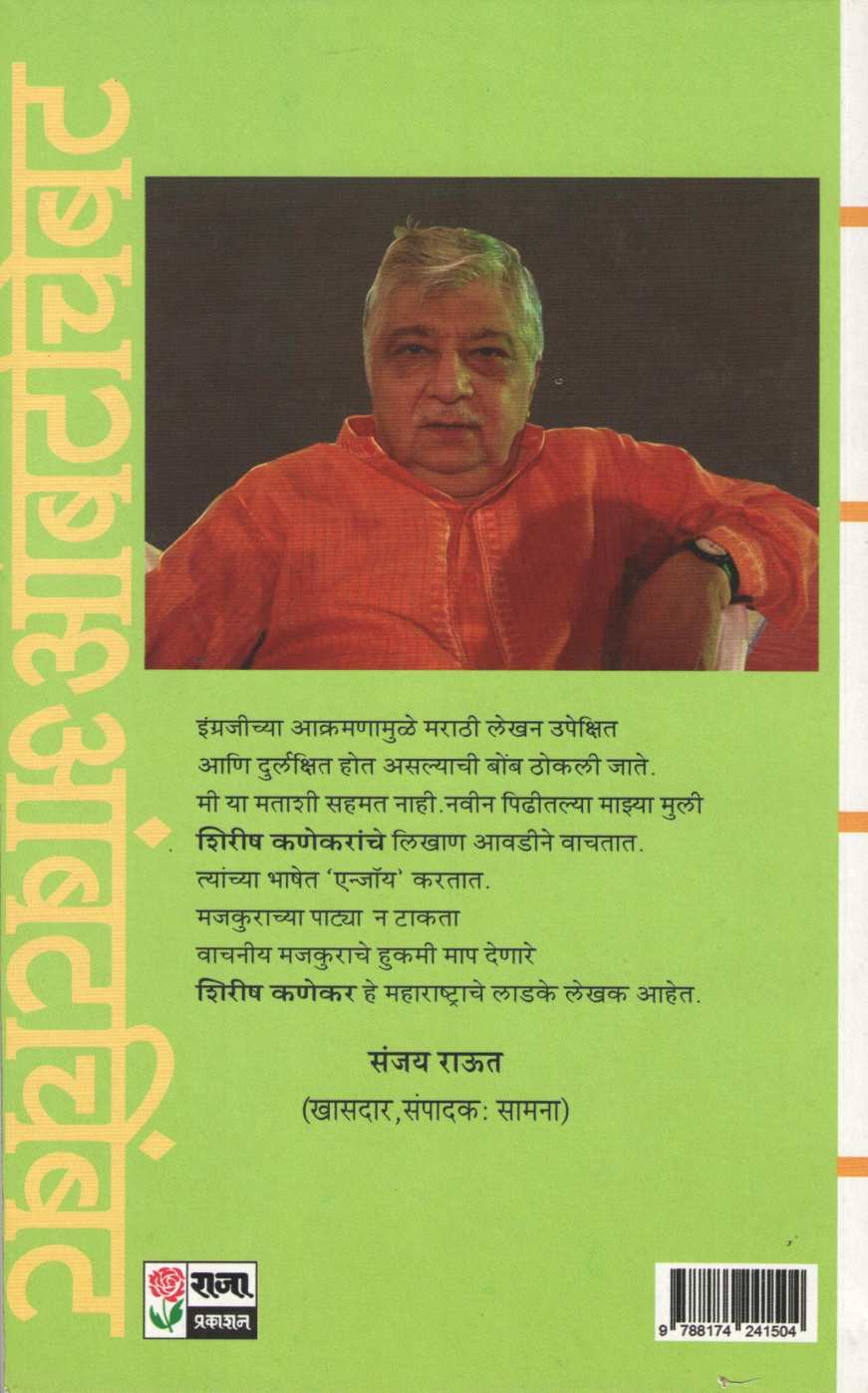 Ambatchimbat ( आंबटचिंबट ) by Shirish Kanekar ( शिरीष कणेकर )