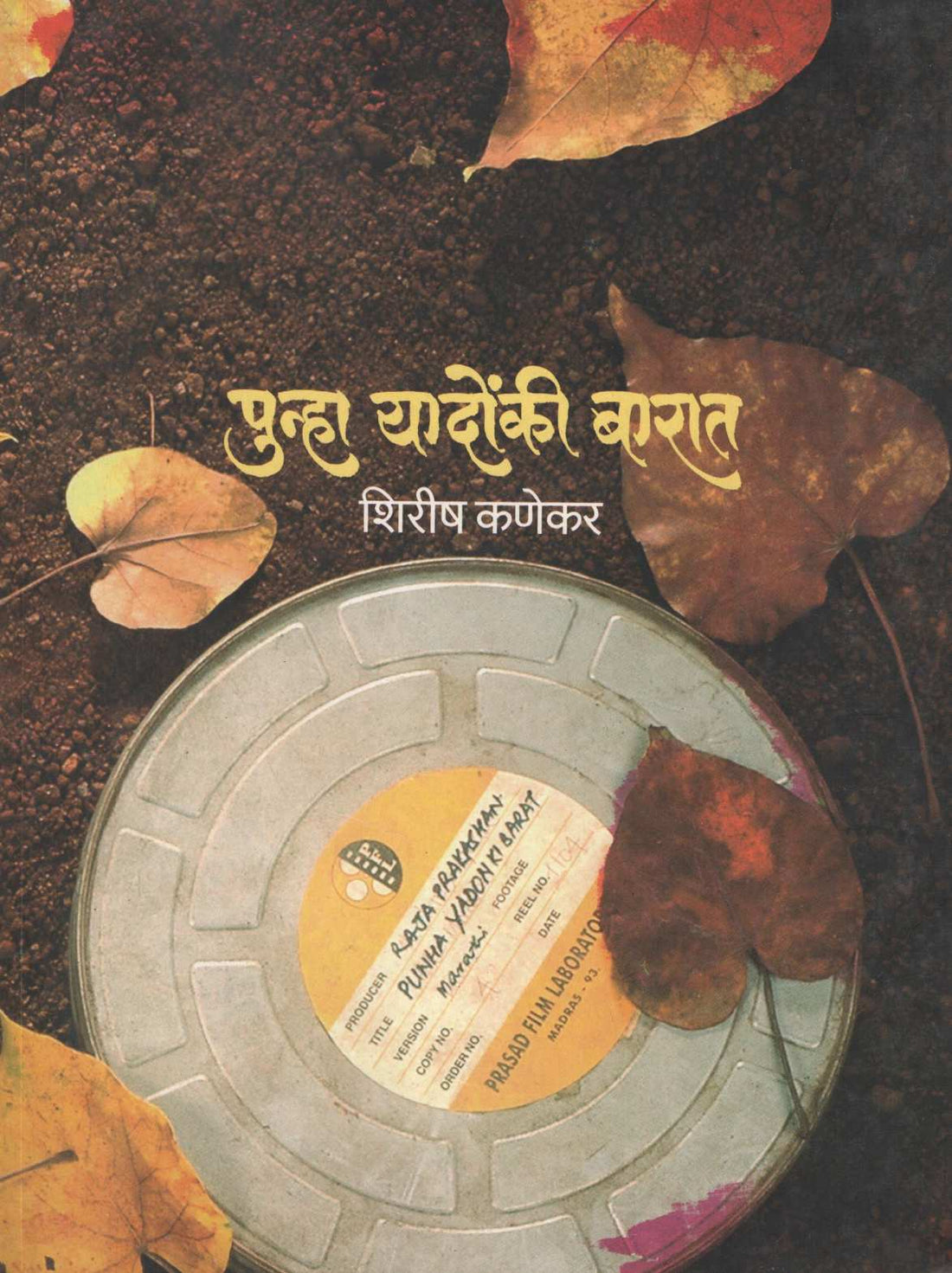 Punha Yadonki Barat ( पुन्हा यादोंकी बारात ) by Shirish Kanekar ( शिरीष कणेकर )