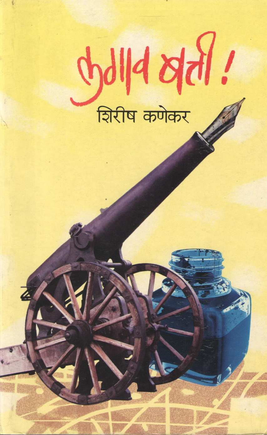 Lagav Batti ! ( लगाव बत्ती ! ) by Shirish Kanekar ( शिरीष कणेकर )